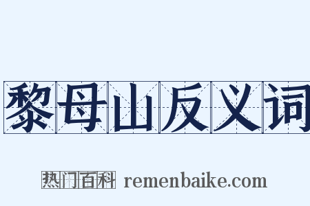 黎母山反义词是什么意思的图片